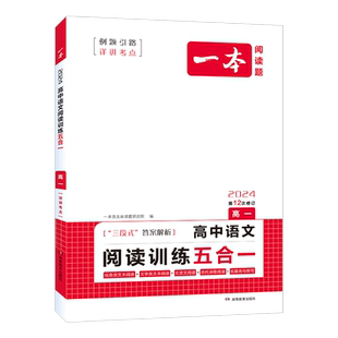 当当网正版书籍 2024新版一本 高一语文阅读训练五合一全一册论述类实用类文学类文本文言文古代诗歌训练必刷题 答案解析 开心教育