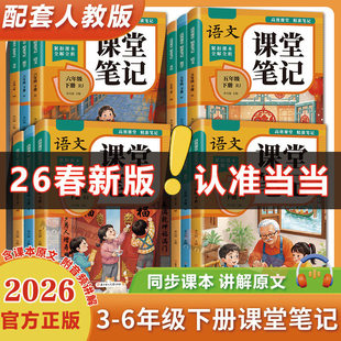 2026新版 课本教材同步黄冈随堂学霸笔记全解读预习辅导资料书 课堂笔记小学生一年级二年级三年级四五六年级下册语文数学英语人教版