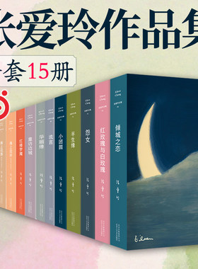 【当当网全套任选】张爱玲作品集全集小说1-15册 红玫瑰与白玫瑰倾城之恋红楼梦魇半生缘传奇流言小团圆近代文学散文小说正版书籍