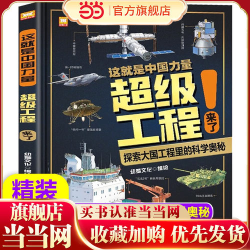 超级工程来了 这就是中国力量  精装硬壳 揭秘大国工程里的科学奥秘科普绘本中国故事少儿军事百科全书 7-10-12岁儿童漫画科技启蒙