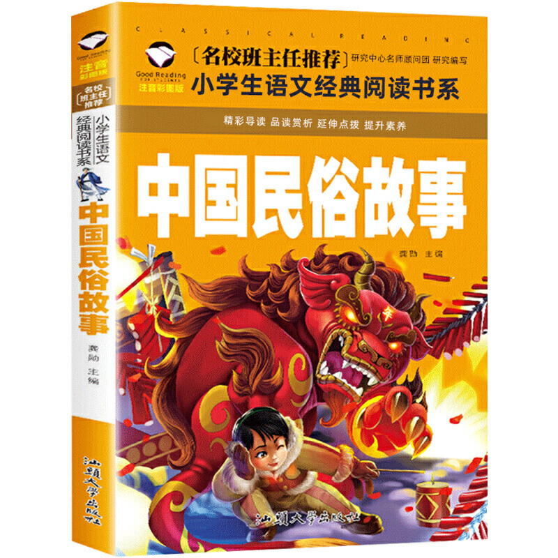 中国民俗故事 彩图注音版 班主任小学生一二三年级语文课外世界经典儿童文学名著童话故事书