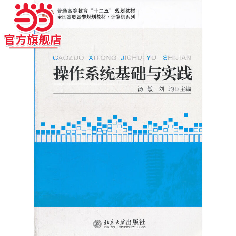 [当当网]操作系统基础与实践  汤敏,刘均著9787301206935北京大学出版社全国高职高专规划教材·计算机系列正版图书