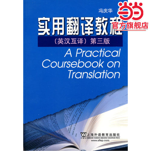 英语专业本科生系列教材：实用翻译教程(第三版)