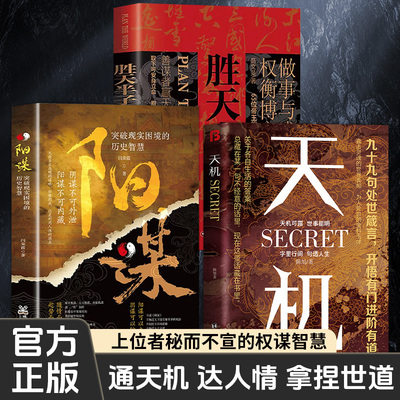 当当网 全3册天机阳谋胜天半子九十九句处事箴言不可不读的国学精髓中国处事智慧奇书教你用人原 陈旭 台海出版社 正版书籍