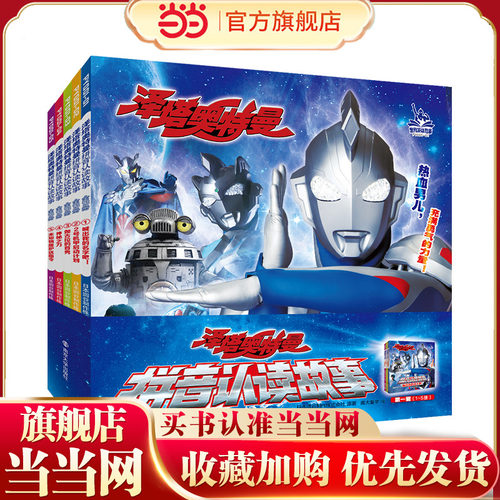 当当网 正版童书  泽塔奥特曼拼音认读故事第一辑（全5册）5-10岁 全注音 识字 小龄亲子阅读  大童自主阅读