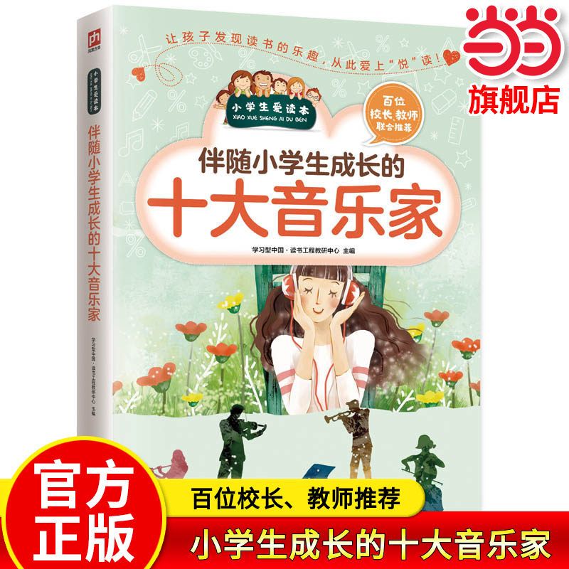 当当网正版 伴随小学生成长的十大音乐家 哲学家科学家文学家艺术家彩图青少版三四五六年级儿童课外书寓言故事书传记故事书籍