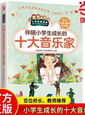 当当网正版 伴随小学生成长的十大音乐家 哲学家科学家文学家艺术家彩图青少版三四五六年级儿童课外书寓言故事书传记故事书籍