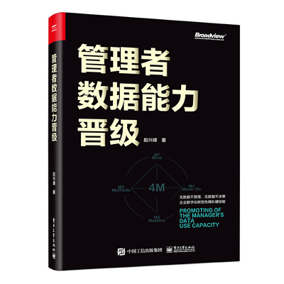 当当网 管理者数据能力晋级（双色） 赵兴峰 电子工业出版社 正版书籍