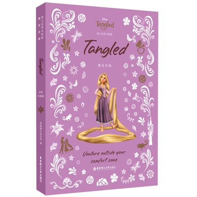[迪士尼]英文原版. 魔发奇缘 Tangled [全彩升级版]