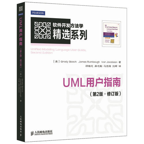 当当网 UML用户指南(第2版·修订版) [美]Grady Booch　James Rumba 人民邮电出版社 正版书籍
