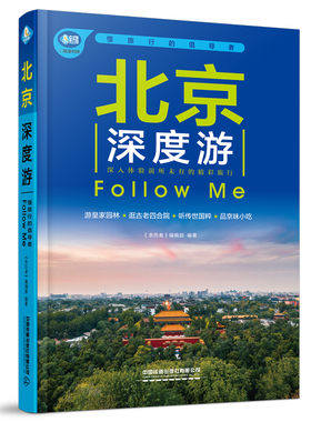 当当网 北京深度游Follow me（第5版） 正版书籍