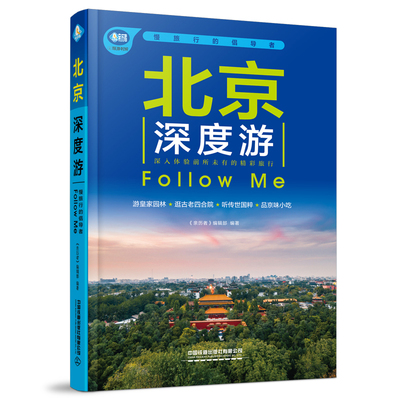 当当网 北京深度游Follow me（第5版） 正版书籍