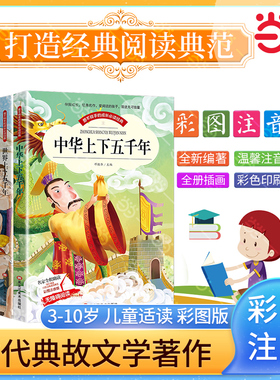 当当网正版书籍 华上下五千年 世界上下五千年 史记 东周列国志(彩图注音版)全4册小学生一二年级注音读物课外阅读书籍