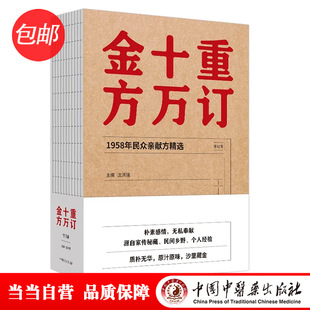 当当网 重订十万金方·1958年民众亲献方精选 药学 中国中医药出版社  正版书籍