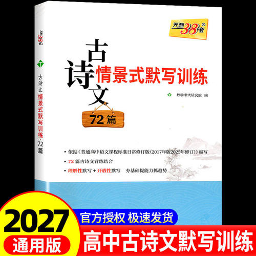 2027版高考天利38套古诗文情景式默写训练72篇全国卷考练结合高三高考文言文古诗词阅读训练试题卷高中语文名篇名句理解性默写训练