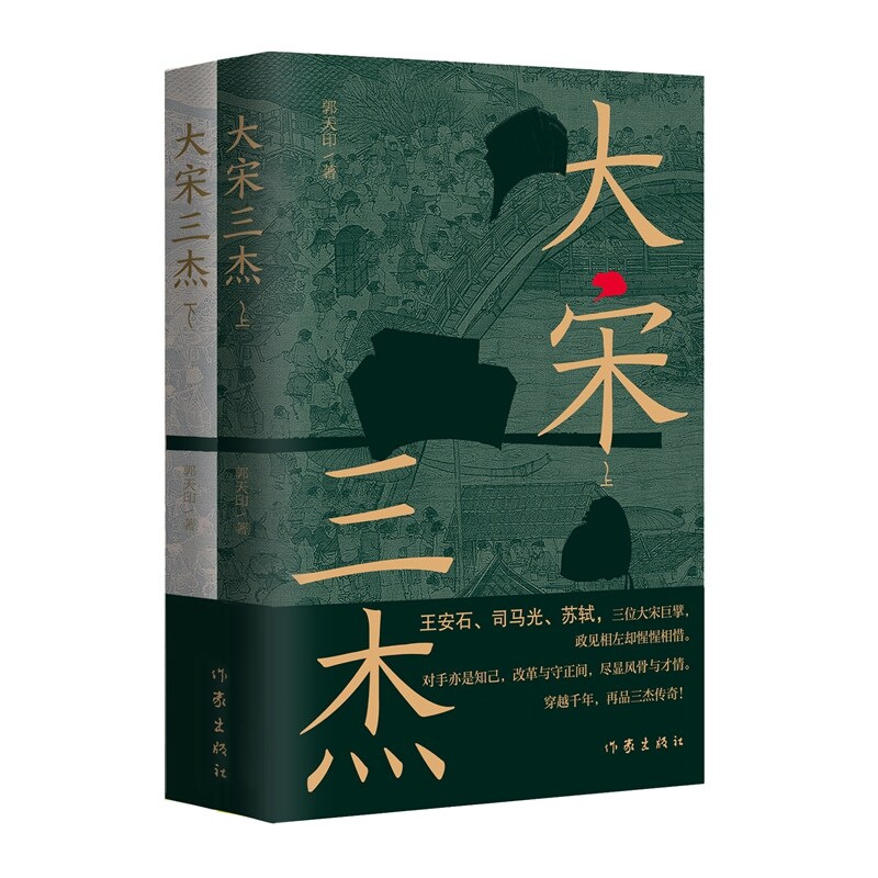 【当当网】大宋三杰 郭天印 全景还原熙宁变法风云 铺展英宗至神宗朝朝野沧桑 道尽北宋积贫积弱的时代症结 正版书籍