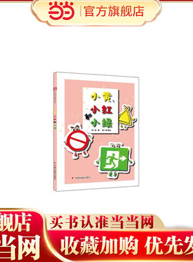 中国原创图画书：小黄，小红和小绿