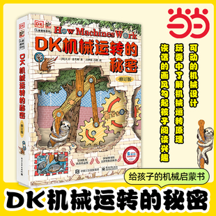 当当网正版 DK机械运转的秘密 修订版 dk系列图书万物运转的秘密儿童版青少年书籍三四五年级小学生百科知识大全
