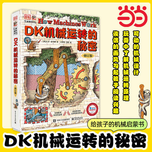 DK机械运转的秘密修订版