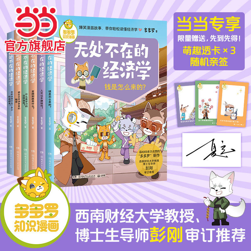 当当网正版 无处不在的经济学全6册 多多罗知识漫画 经济学知识科普漫画 经济学启蒙少儿读物童书小学生课外读物儿童财商启蒙书