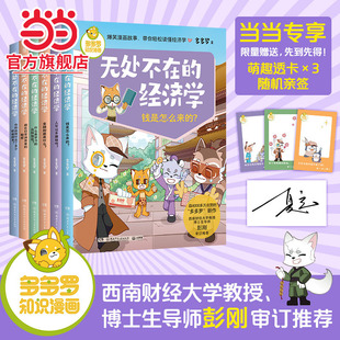 当当网正版 无处不在的经济学全6册 多多罗知识漫画 经济学知识科普漫画 经济学启蒙少儿读物童书小学生课外读物儿童财商启蒙书