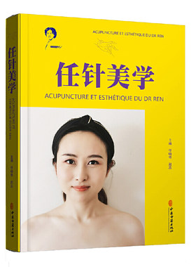 【当当网正版书籍】任针美学 任晓艳 赵蕊 既可作为医学院校教材或参考用书 又是广大求美者美容抗衰老的实用读本 中医古籍出版社