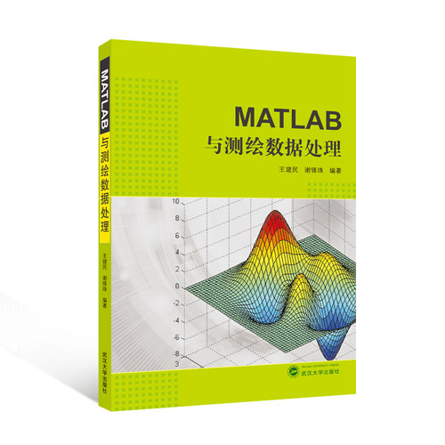 MATLAB与测绘数据处理