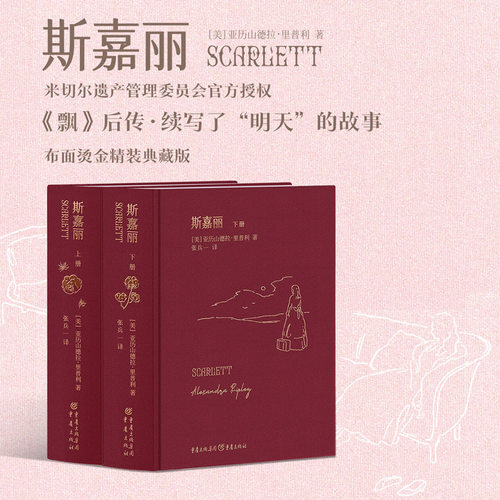 斯嘉丽（全两册）（《飘》后传，布面烫玫瑰金精装典藏版，米切尔遗产管理委