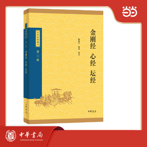 金刚经·心经·坛经--中华经典藏书（三版）