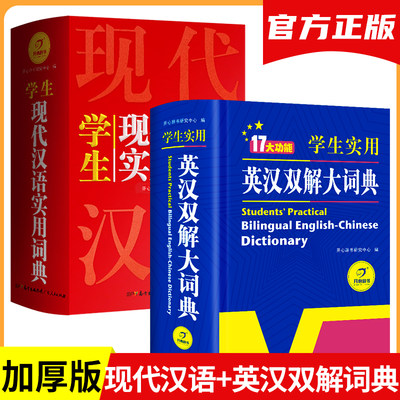 当当网正版书籍 英汉双解大词典+现代汉语词典（共2册）新编现汉新华字典语文英语大词典辞书工具书小学生初中高中生通用 开心教育