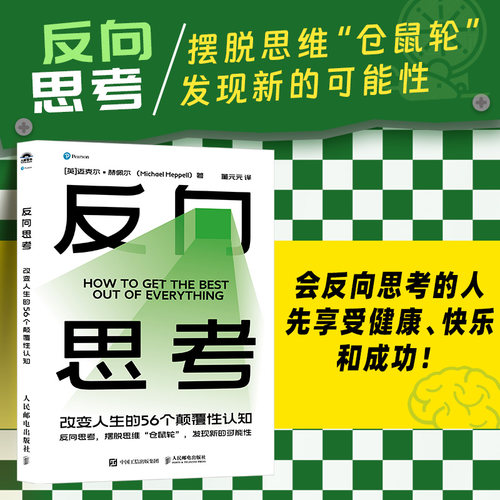 当当网 反向思考：改变人生的56个颠覆性认知 迈克尔?赫佩尔 人民邮电出版社 正版书籍