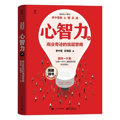 当当网 心智力：商业奇迹的底层思维 国际NLP泰斗李中莹的心智启迪 樊登读书重磅力荐 李中莹 电子工业出版社 正版书籍
