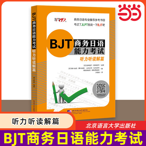 当当网 BJT商务日语能力考试 听力听读解篇 BJT商务日语能力考试备考资料 商务日语专业补充教材 日本企业上班工作者用书