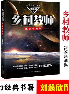 当当网 乡村教师 刘慈欣 科幻小说正版畅销书籍 流浪地球三体雨果奖得主刘慈欣科幻小说代表作 电影 疯狂的外星人 原著小说正版