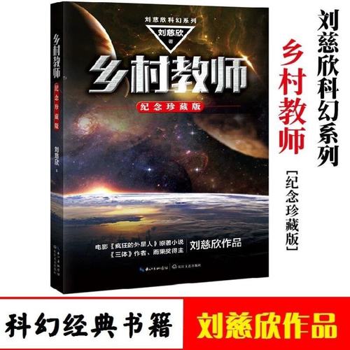 当当网 乡村教师 刘慈欣 科幻小说正版畅销书籍 流浪地球三体雨果奖得主刘慈欣科幻小说代表作 电影 疯狂的外星人 原著小说正版