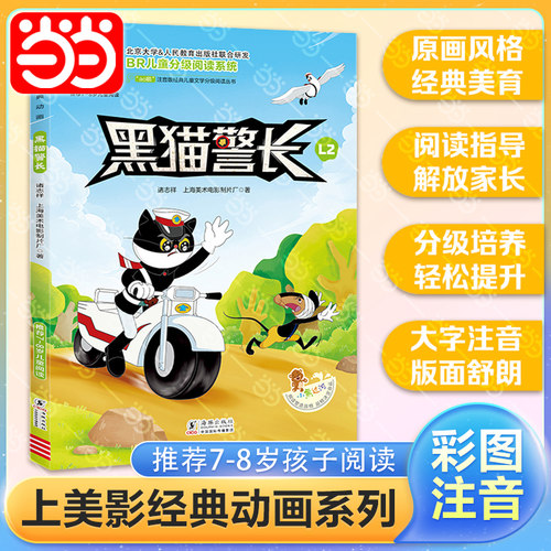 当当黑猫警长全彩注音版