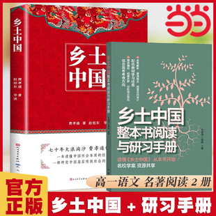 社中华书局高一上册课外书文学名著语文配套阅读书目书籍 费孝通著 人民文学出版 高中正版 当当网2册乡土中国 整本书阅读与研习手册