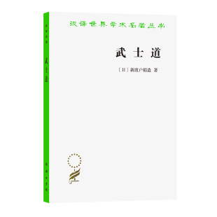 当当网 武士道(汉译名著本17) [日]新渡户稻造 著 商务印书馆 正版书籍