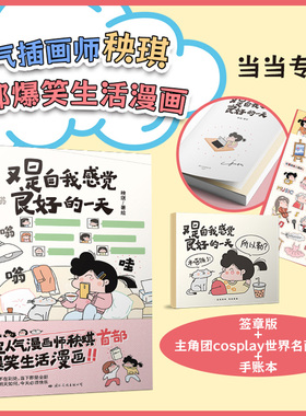 当当网 又是自我感觉良好的一天 秧琪【当当作者签章版+赠送作者亲自设计的主角团cosplay世界名画贴纸+精致手账本】正版书籍