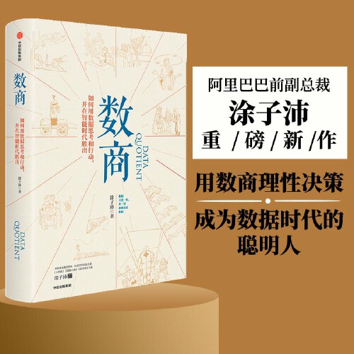 当当网官方旗舰 数商 涂子沛 阿里巴巴前副总裁涂子沛重磅新作！用数商理性决策，成为数据时代的聪明人 正版书籍