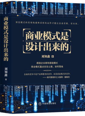 当当网 商业模式是设计出来的 刘知鑫  华夏智库 中国商业出版社 正版书籍