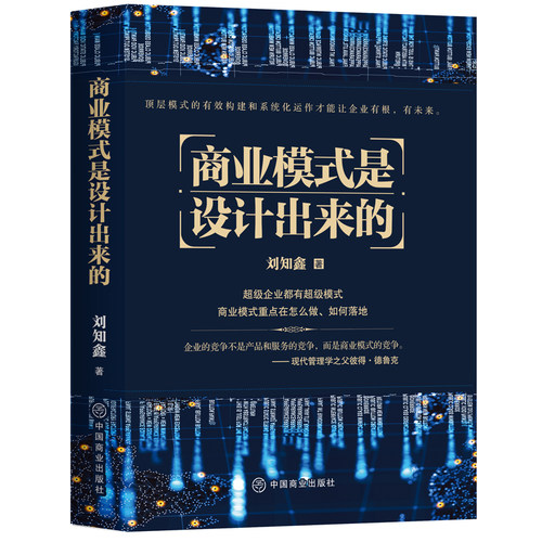当当网 商业模式是设计出来的 刘知鑫  华夏智库 中国商业出版社 正版书籍