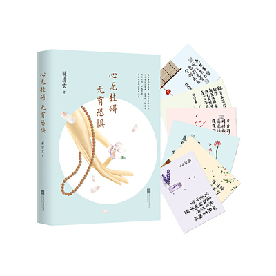 【当当网 正版书籍】心无挂碍，无有恐惧 林清玄2017全新力作 《朗读者》蒋雯丽动情朗诵名篇《百合花开》