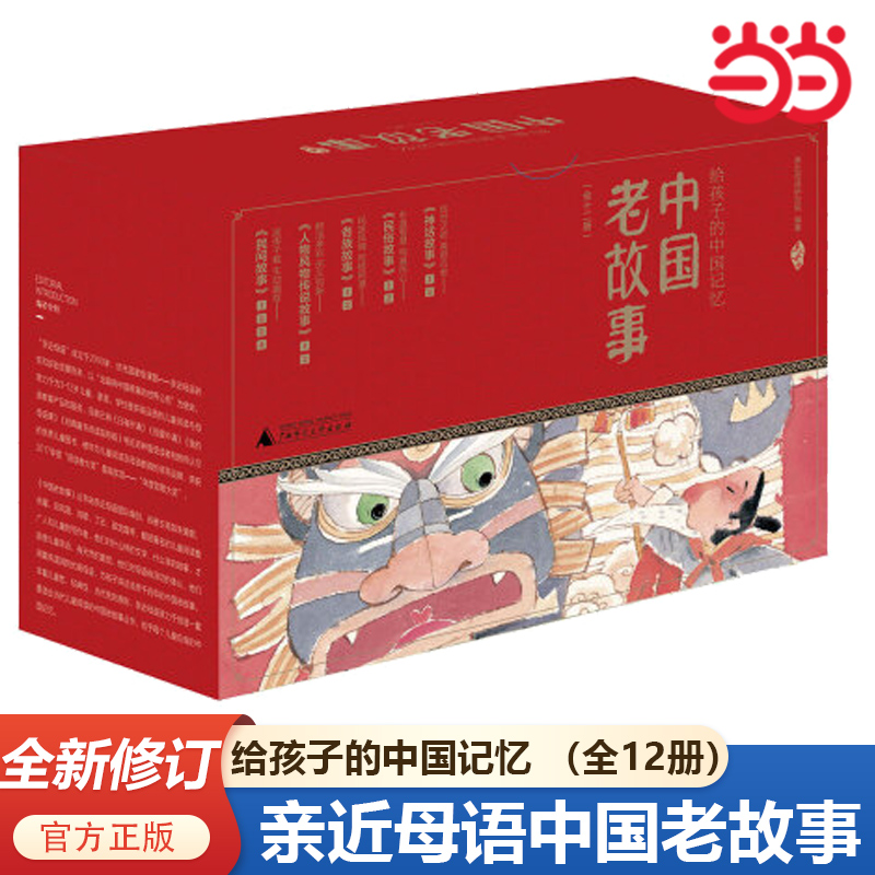 当当网正版书籍 亲近母语中国老故事全12册 给孩子的中国记忆 民间故事神话故事民俗故事各族故事人物风物传说 小学生课外阅读书籍