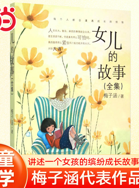 当当网童书 女儿的故事（全集）儿童文学书系6-8-10-12周岁小学生四五六年级小学生课外阅读书籍故事书证正版睡前故事