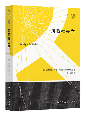 当当网 风险社会学（豆瓣评分9.3，为全球疫情下社会治理“风险”的反思提供一 尼克拉斯·卢曼 广西人民出版社 正版书籍