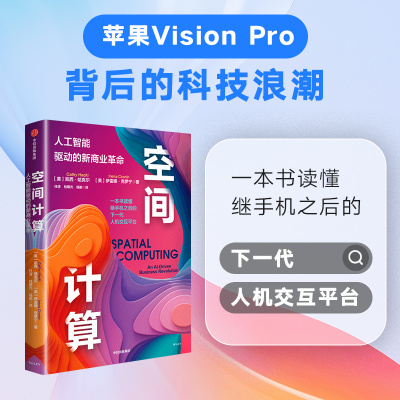 空间计算：凯西 哈克尔等著 一本书读懂继手机之后的下一代人机交互平台 中信出版社图书 正版