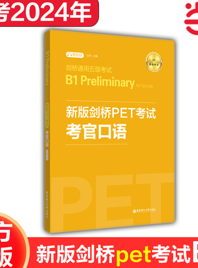 新版剑桥PET考试.考官口语.剑桥通用五级考试B1 Preliminary for Schools（赠音频）