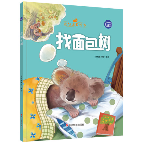 小考拉的故事系列：找面包树（精装）爱与成长绘本 3-6岁幼儿园早教读物 宝宝好习惯培养图画书 亲子阅读睡前故事书