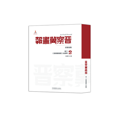 晋察冀画报 文献全集 卷二 《晋察冀画报》出版物